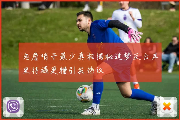 老詹哨子最少真相揭秘追梦反击库里待遇更糟引发热议