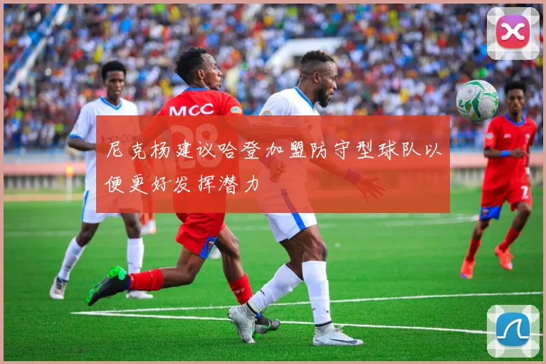 尼克杨建议哈登加盟防守型球队以便更好发挥潜力