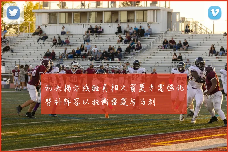西决揭示残酷真相火箭夏季需强化替补阵容以抗衡雷霆与马刺