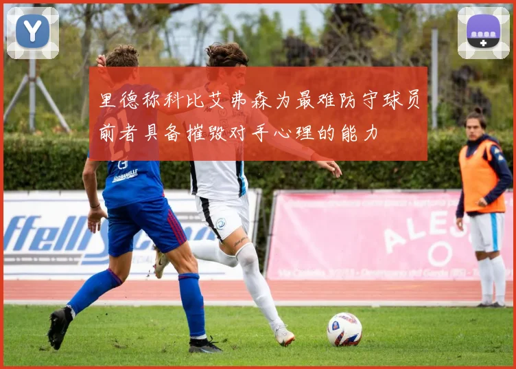 里德称科比艾弗森为最难防守球员前者具备摧毁对手心理的能力